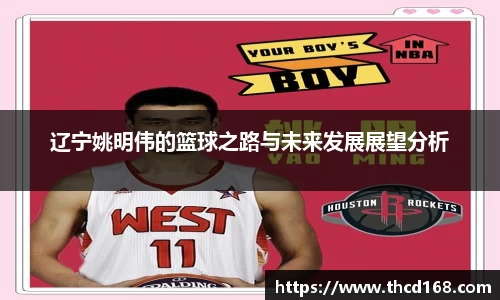 辽宁姚明伟的篮球之路与未来发展展望分析