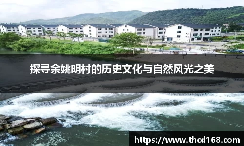 探寻余姚明村的历史文化与自然风光之美