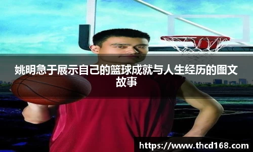 姚明急于展示自己的篮球成就与人生经历的图文故事