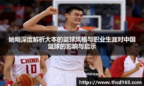 姚明深度解析大本的篮球风格与职业生涯对中国篮球的影响与启示