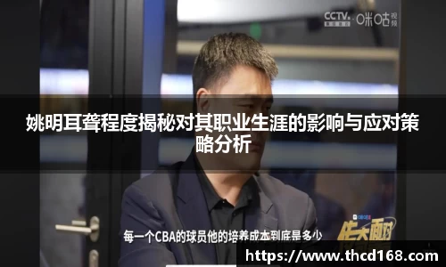 姚明耳聋程度揭秘对其职业生涯的影响与应对策略分析