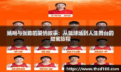 姚明与张茹的爱情故事：从篮球场到人生舞台的甜蜜旅程