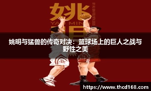 姚明与猛兽的传奇对决：篮球场上的巨人之战与野性之美