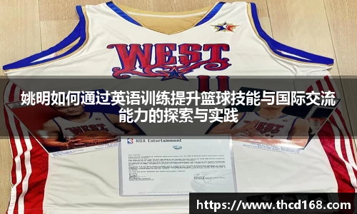 姚明如何通过英语训练提升篮球技能与国际交流能力的探索与实践