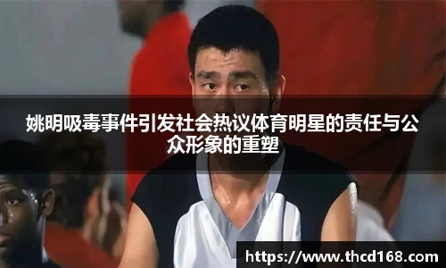 姚明吸毒事件引发社会热议体育明星的责任与公众形象的重塑