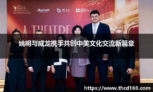 姚明与成龙携手共创中美文化交流新篇章
