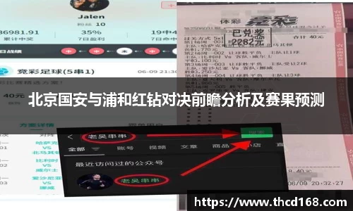 北京国安与浦和红钻对决前瞻分析及赛果预测