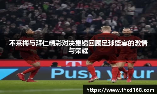 不来梅与拜仁精彩对决集锦回顾足球盛宴的激情与荣耀