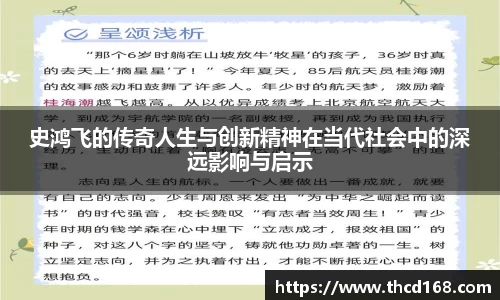 史鸿飞的传奇人生与创新精神在当代社会中的深远影响与启示