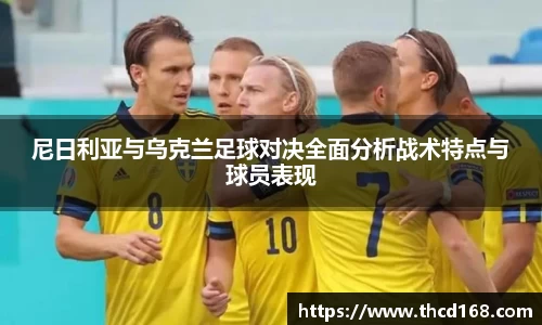 尼日利亚与乌克兰足球对决全面分析战术特点与球员表现