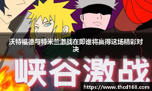 沃特福德与特米兰激战在即谁将赢得这场精彩对决