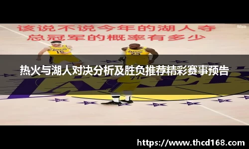 热火与湖人对决分析及胜负推荐精彩赛事预告