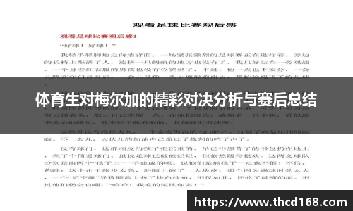 体育生对梅尔加的精彩对决分析与赛后总结