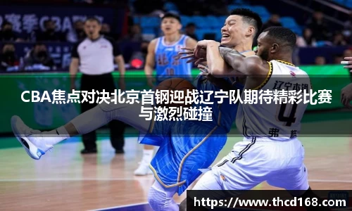 CBA焦点对决北京首钢迎战辽宁队期待精彩比赛与激烈碰撞