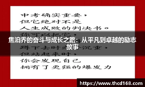 焦泊乔的奋斗与成长之路：从平凡到卓越的励志故事