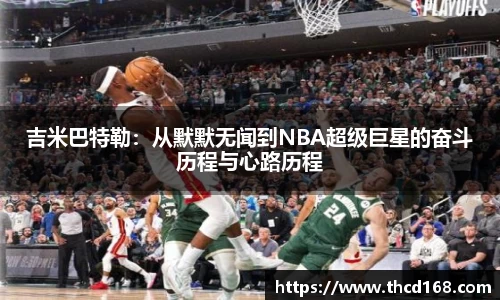 吉米巴特勒：从默默无闻到NBA超级巨星的奋斗历程与心路历程