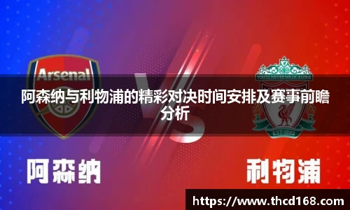 阿森纳与利物浦的精彩对决时间安排及赛事前瞻分析