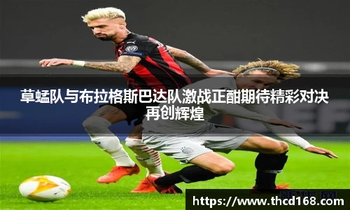 草蜢队与布拉格斯巴达队激战正酣期待精彩对决再创辉煌